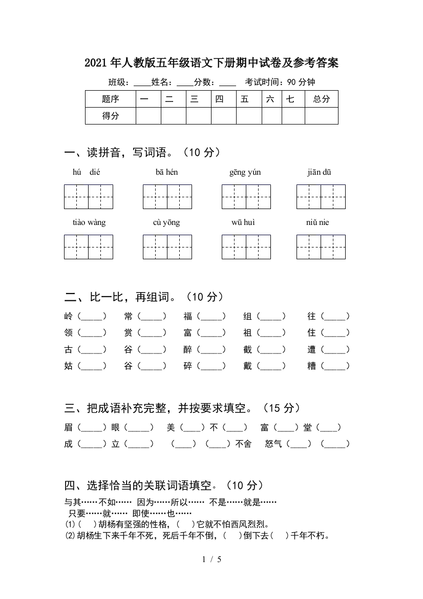 2021年人教版五年级语文下册期中试卷及参考答案