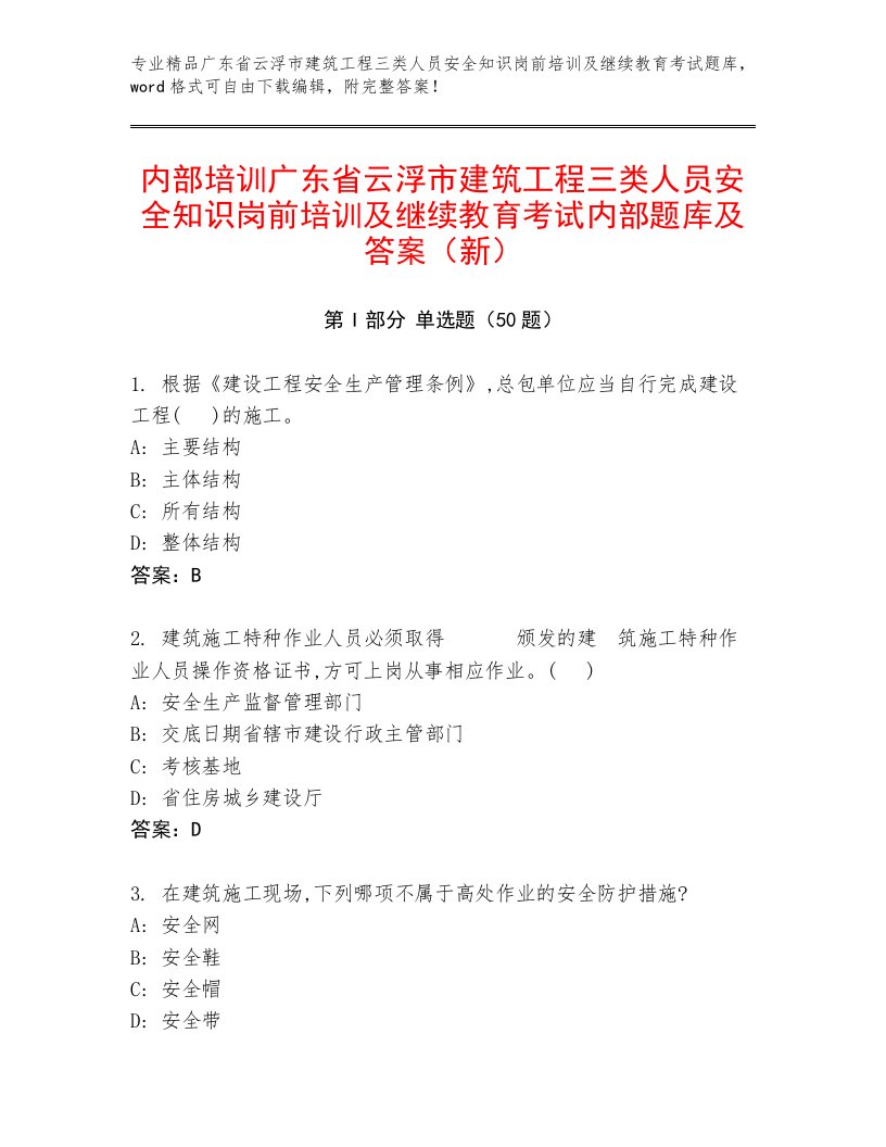 内部培训广东省云浮市建筑工程三类人员安全知识岗前培训及继续教育考试内部题库及答案（新）