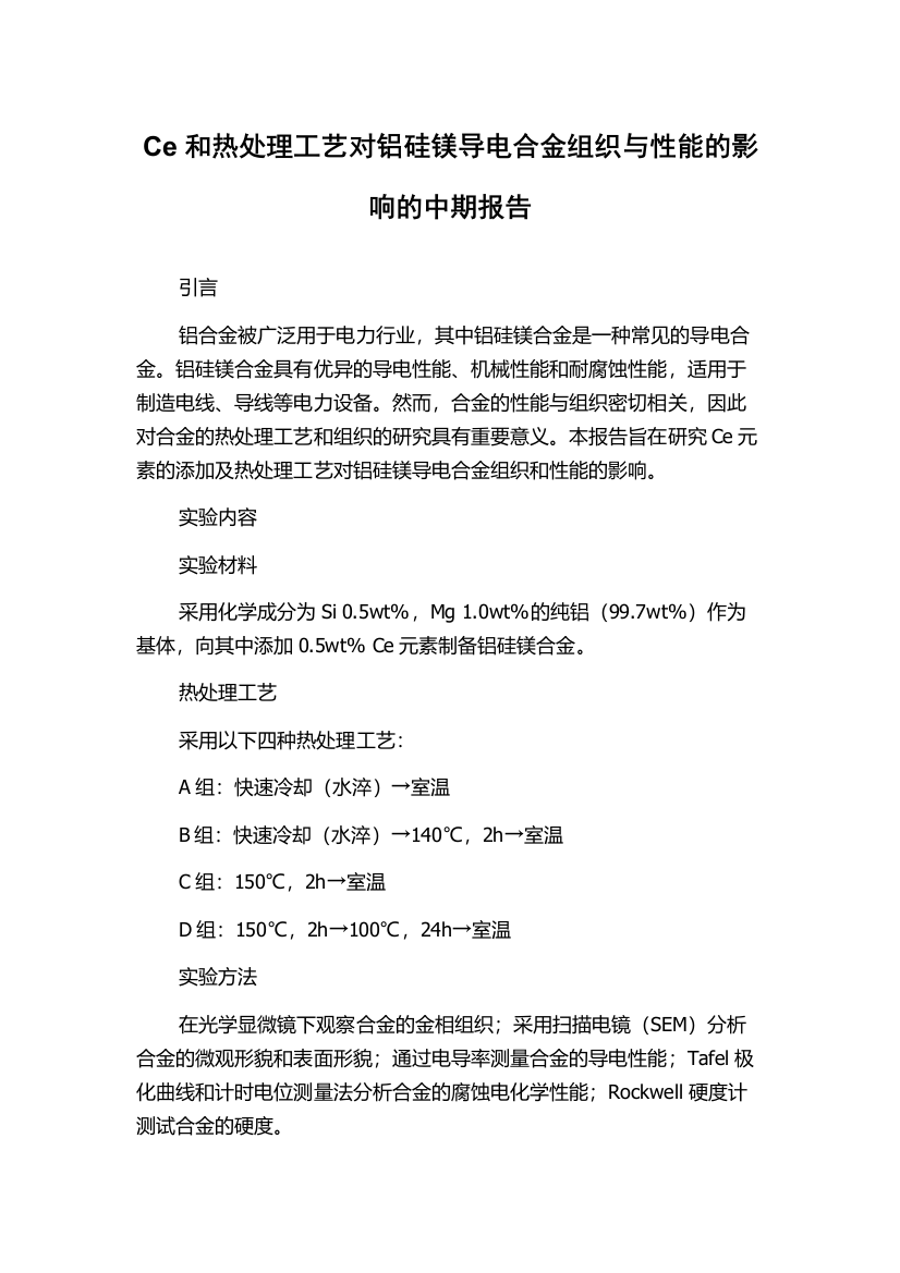 Ce和热处理工艺对铝硅镁导电合金组织与性能的影响的中期报告