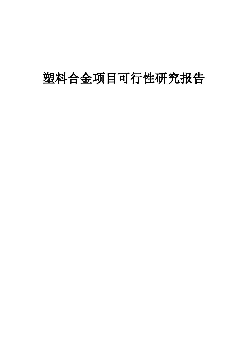 塑料合金项目可行性研究报告