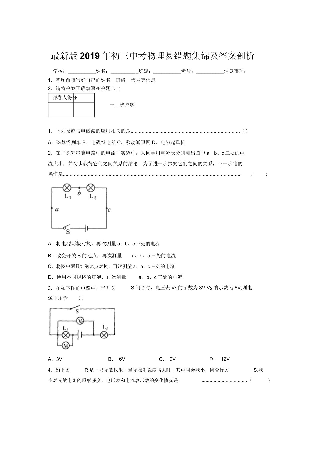 最新版2019年初三中考物理易错题集锦及答案分析424241