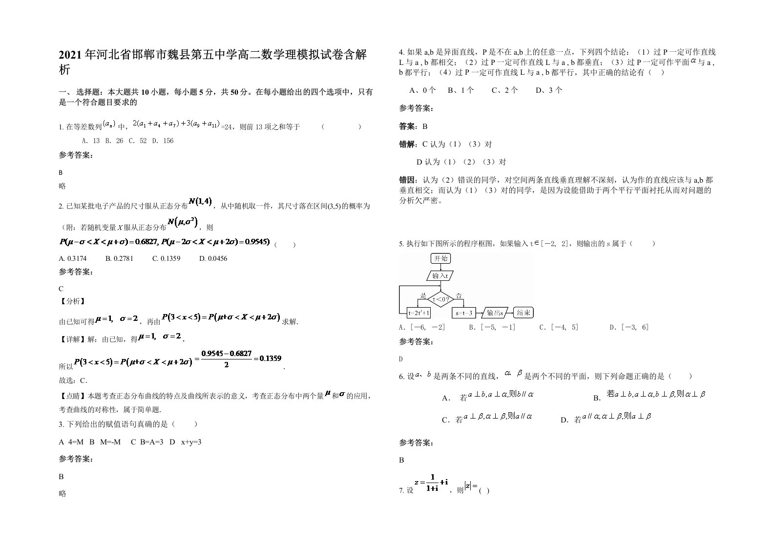 2021年河北省邯郸市魏县第五中学高二数学理模拟试卷含解析