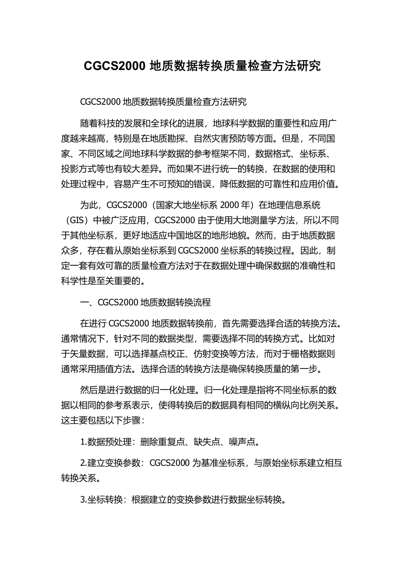 CGCS2000地质数据转换质量检查方法研究