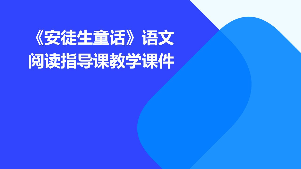 《安徒生童话》语文阅读指导课教学课件