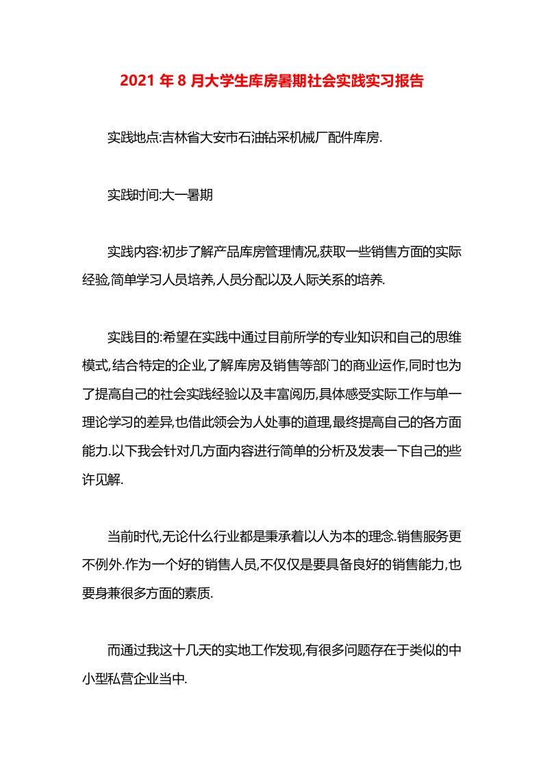 2021年8月大学生库房暑期社会实践实习报告