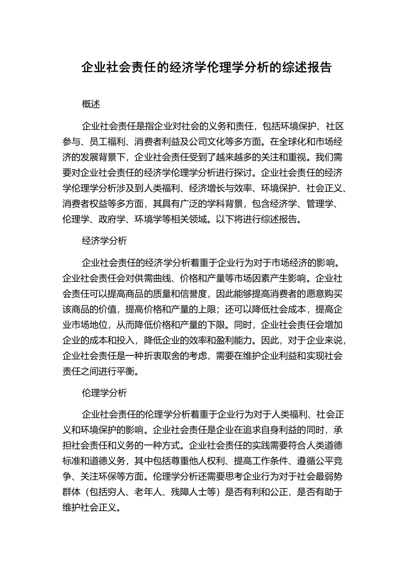 企业社会责任的经济学伦理学分析的综述报告