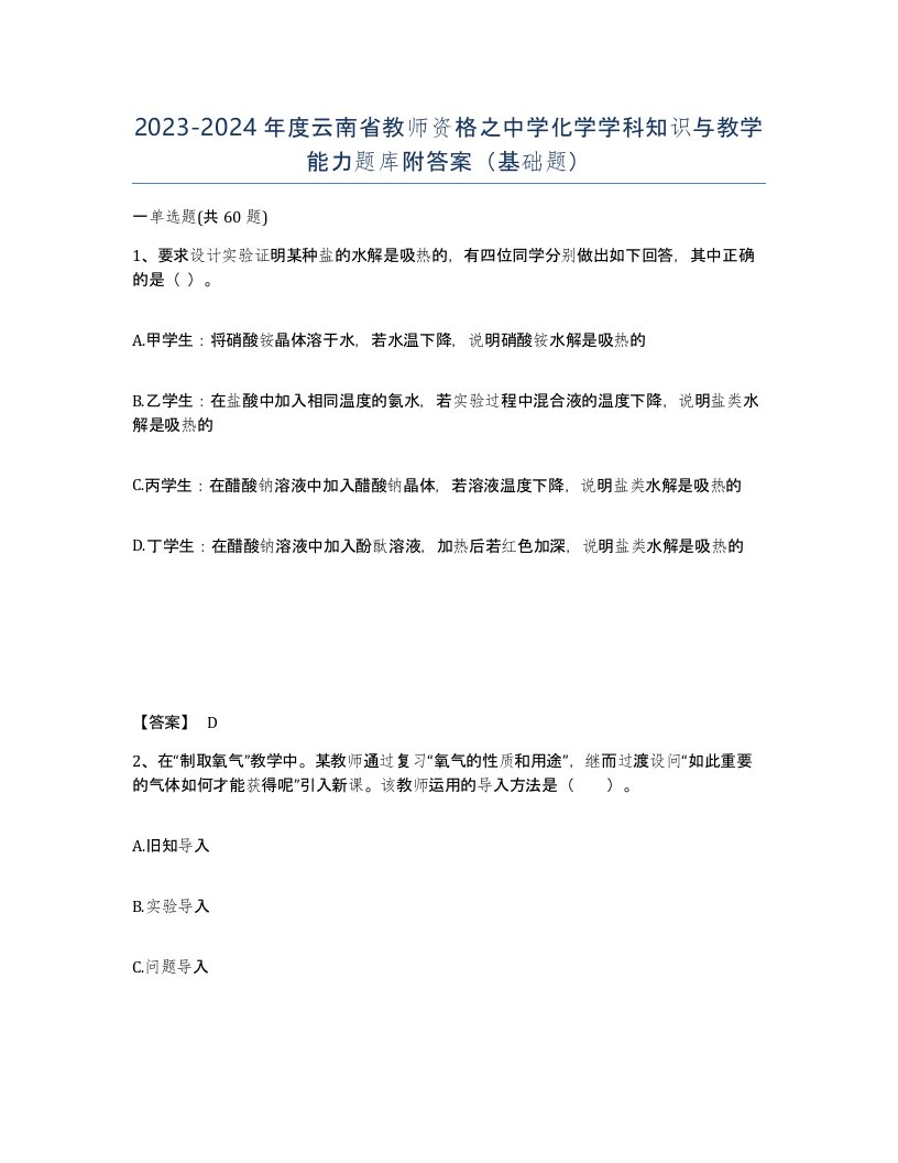 2023-2024年度云南省教师资格之中学化学学科知识与教学能力题库附答案基础题