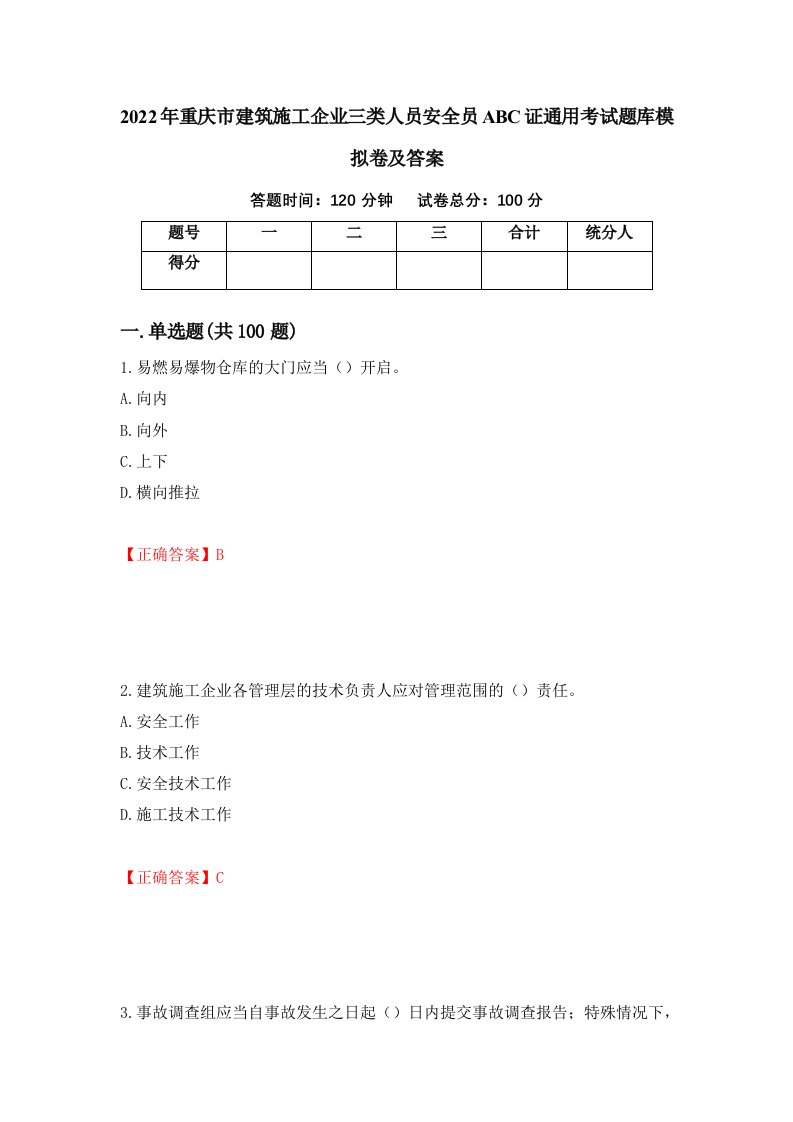 2022年重庆市建筑施工企业三类人员安全员ABC证通用考试题库模拟卷及答案84