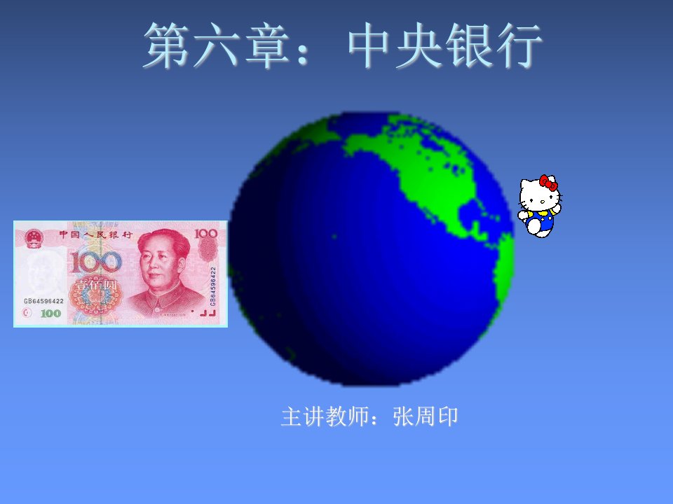 金融保险-第六章：中央银行