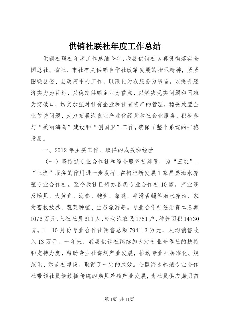 供销社联社年度工作总结