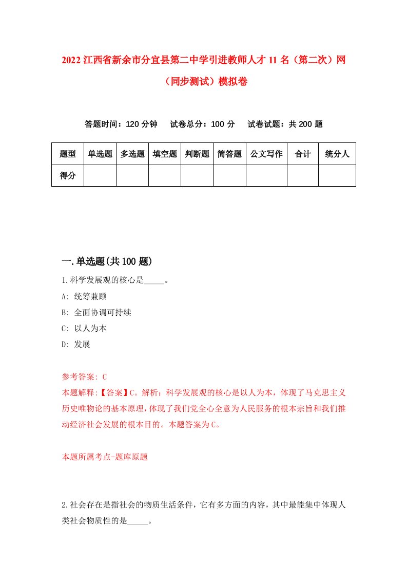 2022江西省新余市分宜县第二中学引进教师人才11名第二次网同步测试模拟卷第66套