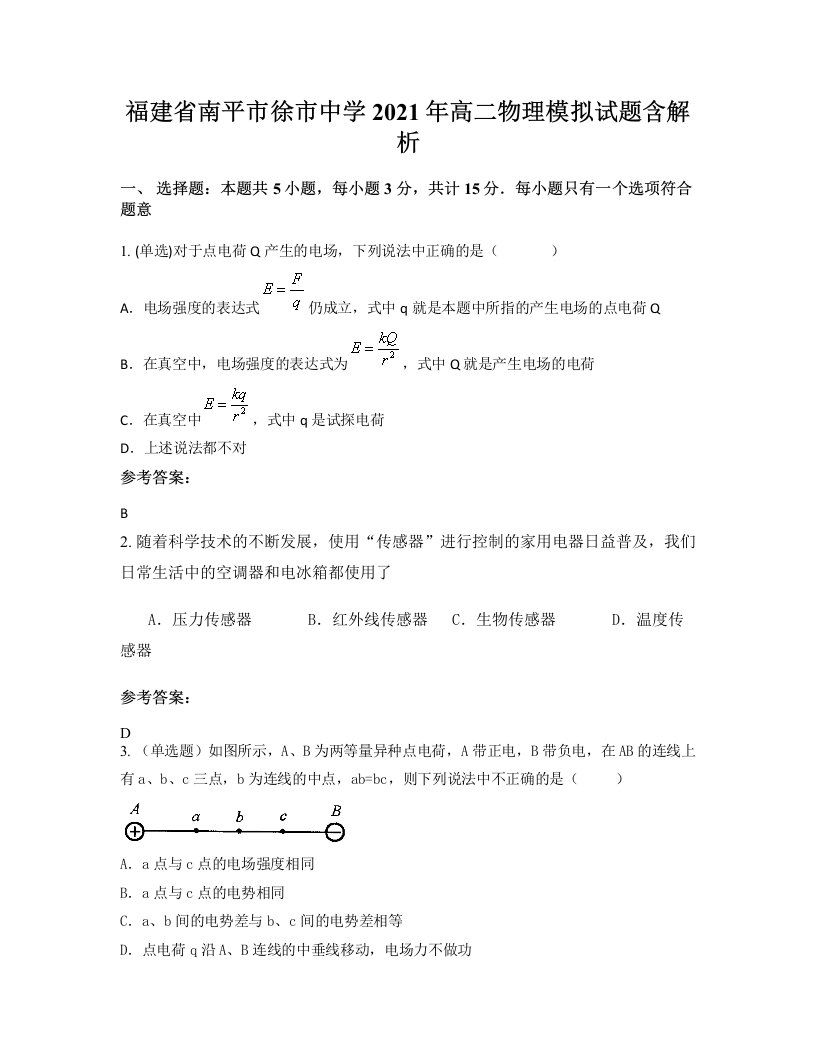 福建省南平市徐市中学2021年高二物理模拟试题含解析