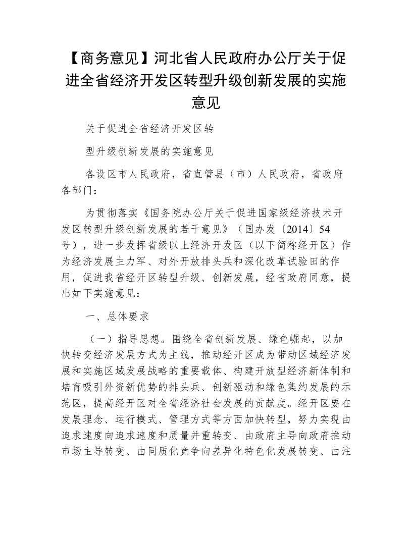 【商务意见】河北省人民政府办公厅关于促进全省经济开发区转型升级创新发展的实施意见