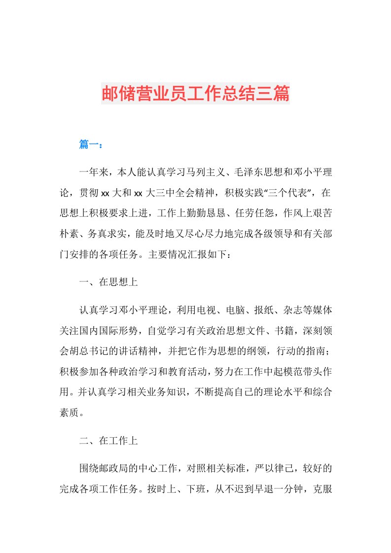 邮储营业员工作总结三篇