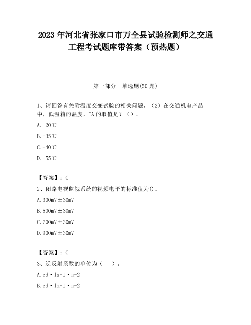 2023年河北省张家口市万全县试验检测师之交通工程考试题库带答案（预热题）