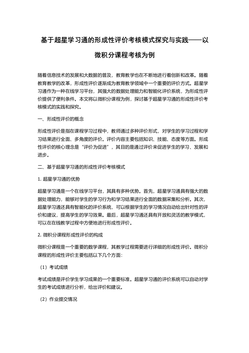 基于超星学习通的形成性评价考核模式探究与实践——以微积分课程考核为例