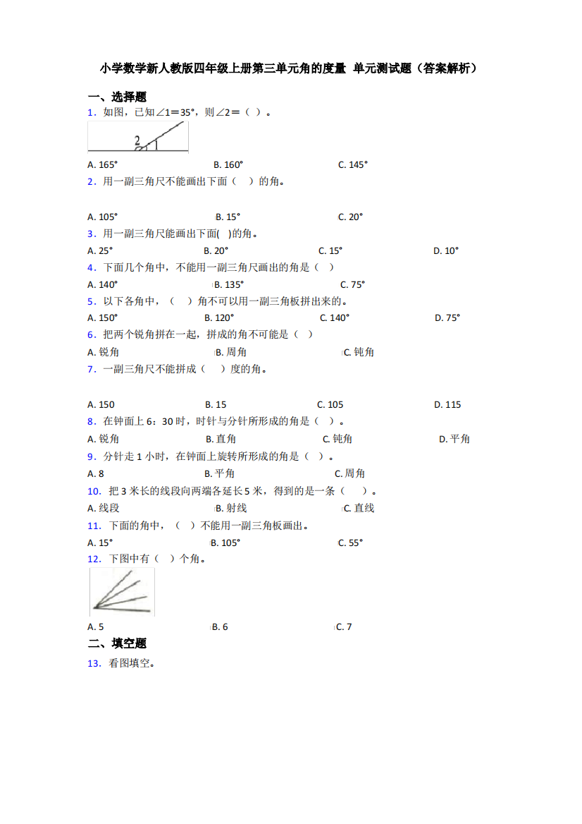 小学数学新人教版四年级上册第三单元角的度量