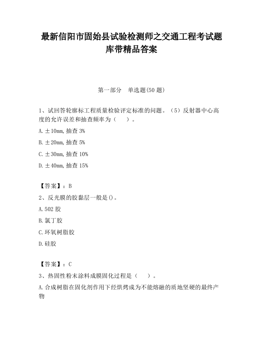 最新信阳市固始县试验检测师之交通工程考试题库带精品答案