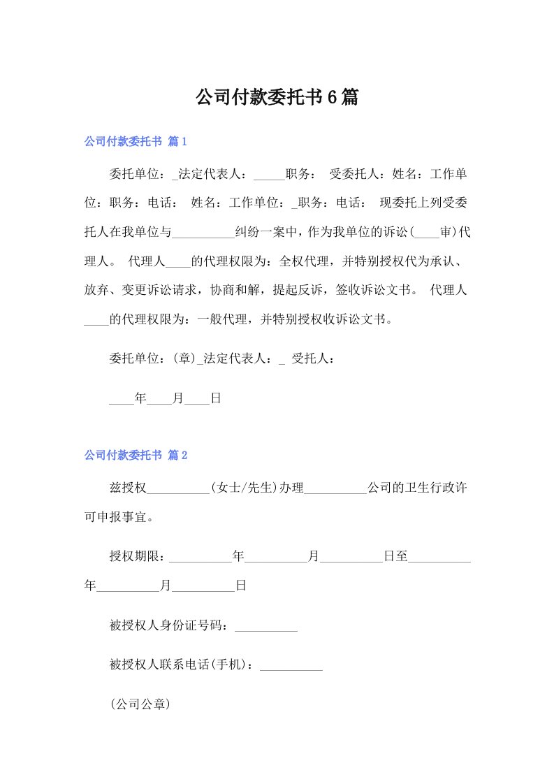 公司付款委托书6篇