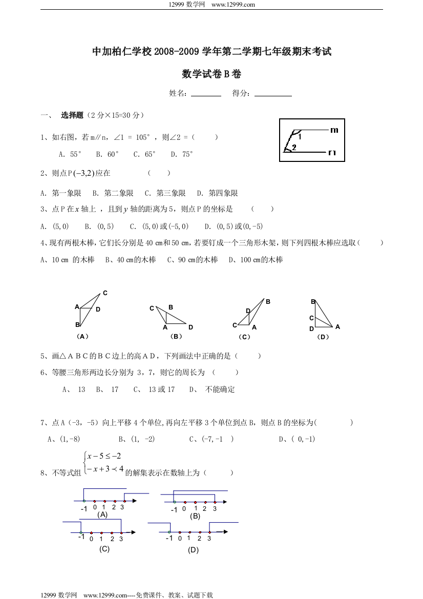 【小学中学教育精选】广东中加柏仁学校08-09学年七下期末考试一