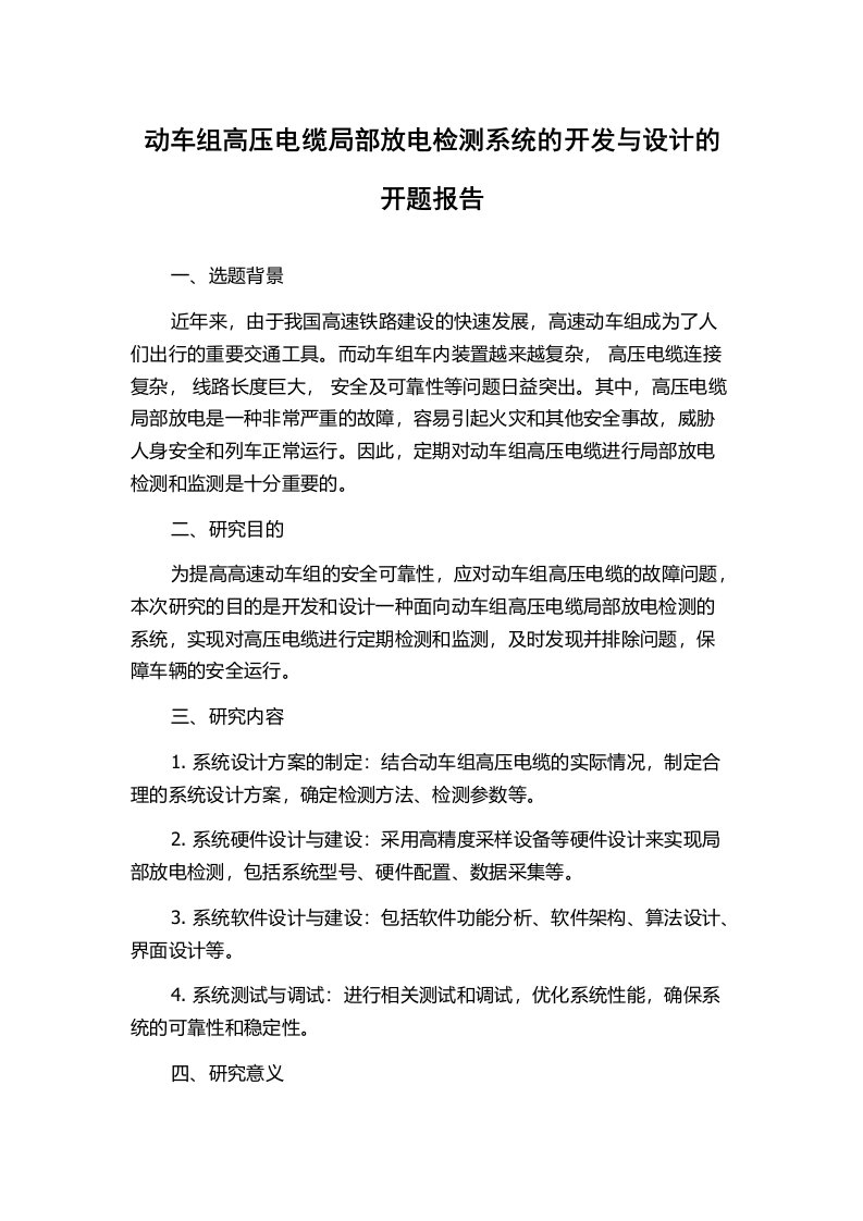 动车组高压电缆局部放电检测系统的开发与设计的开题报告