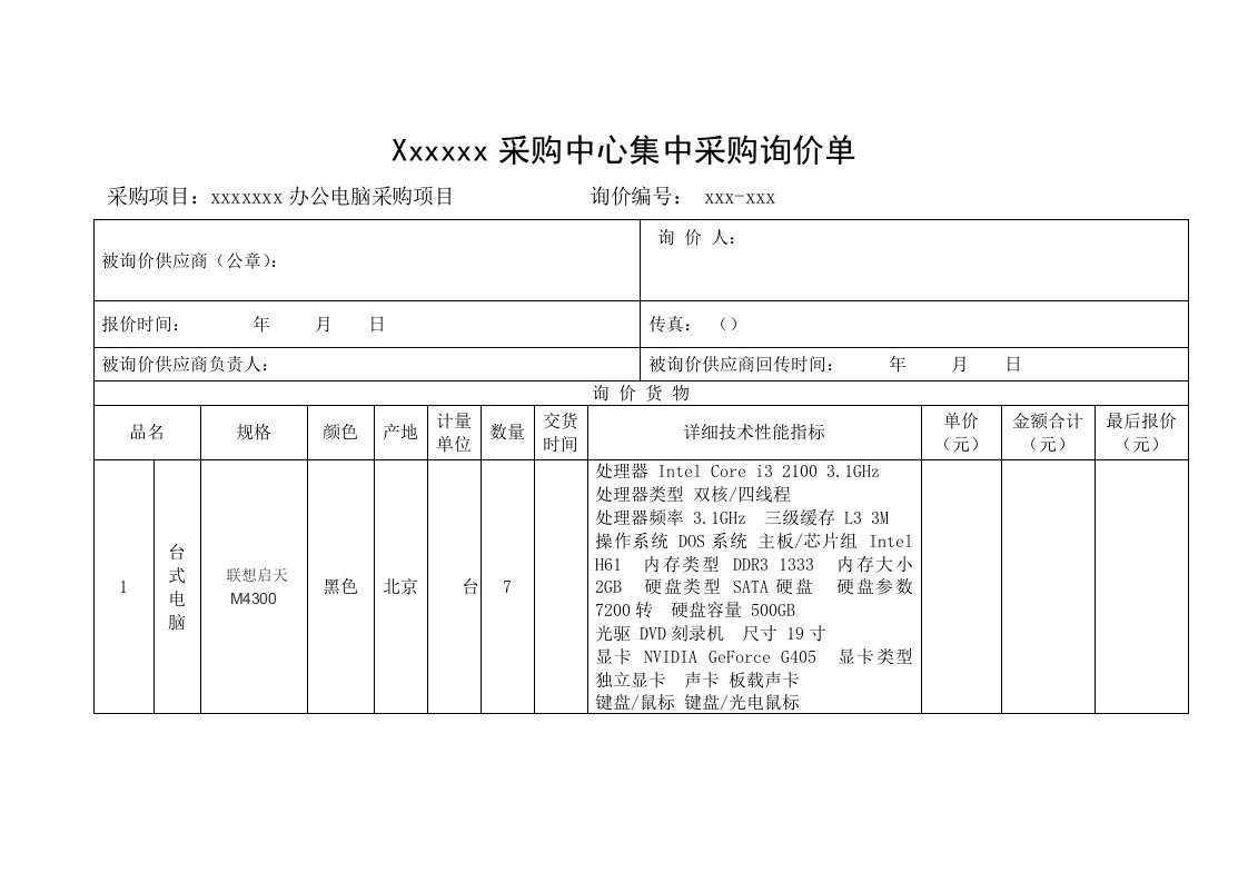 电脑采购单询价表