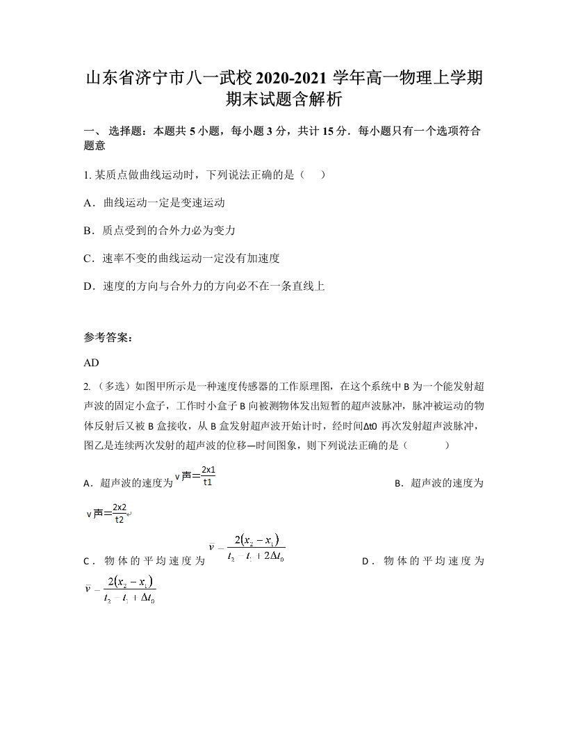 山东省济宁市八一武校2020-2021学年高一物理上学期期末试题含解析