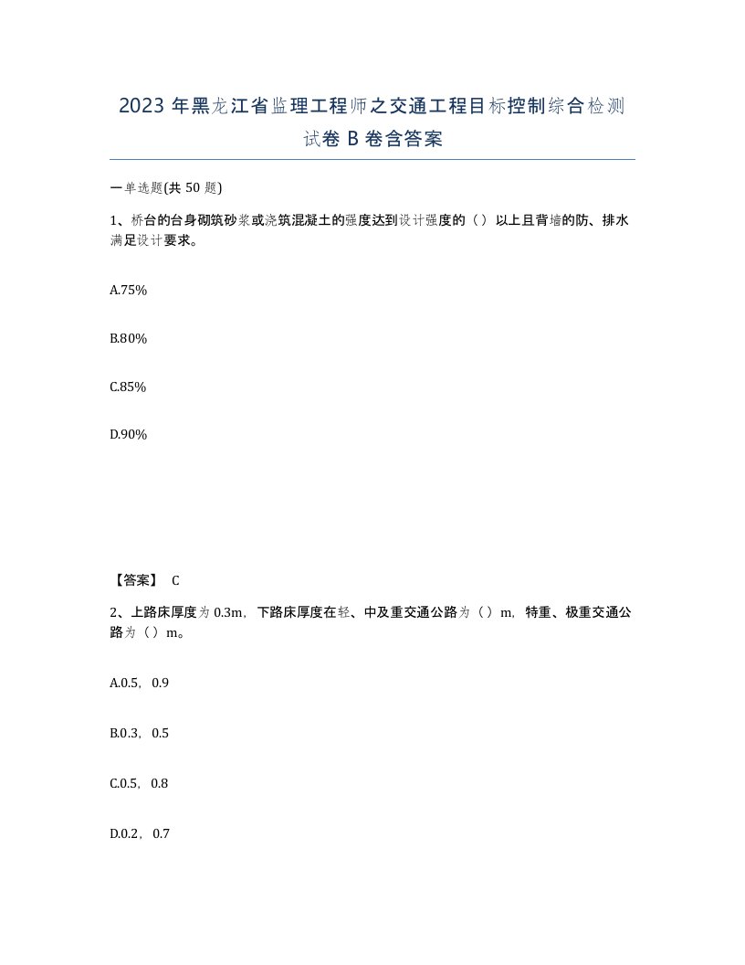 2023年黑龙江省监理工程师之交通工程目标控制综合检测试卷B卷含答案