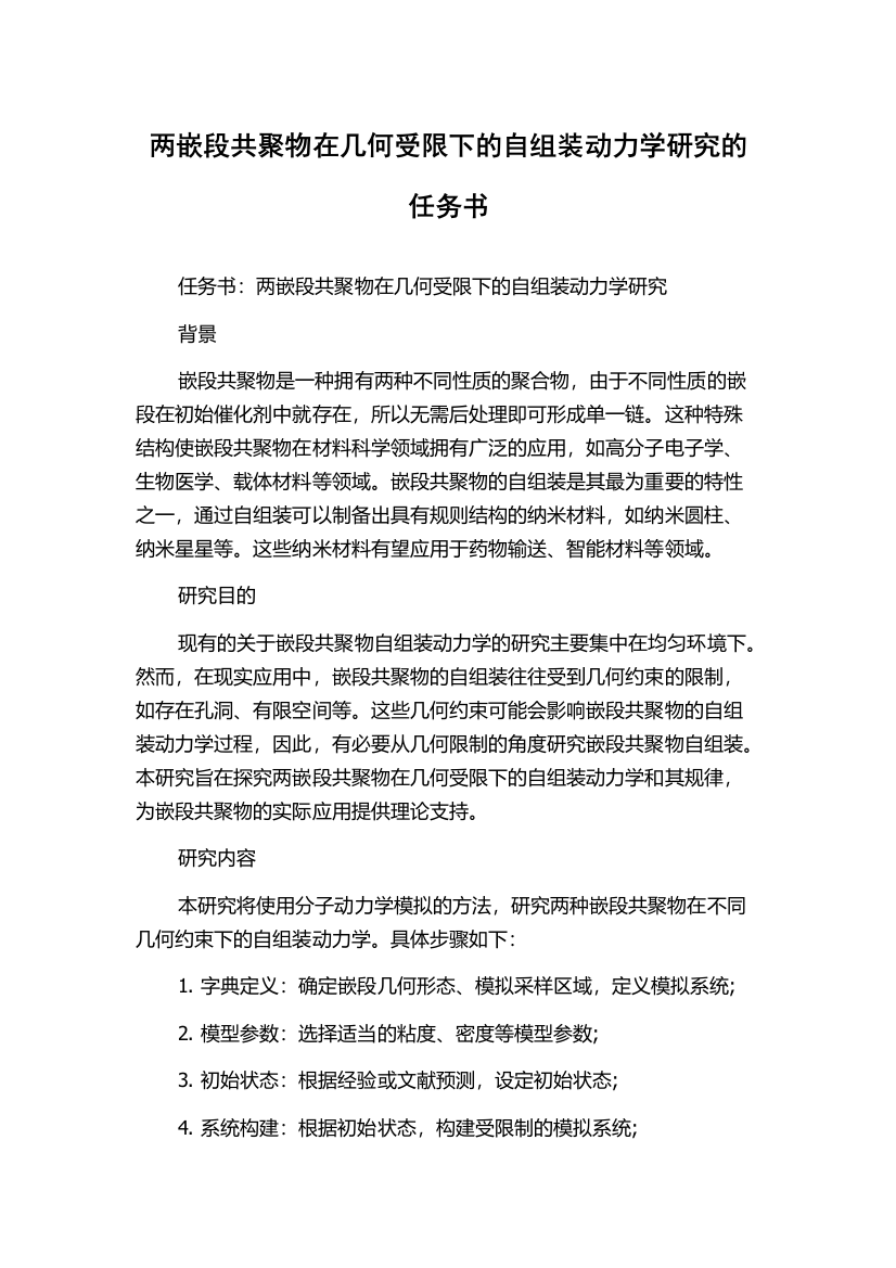 两嵌段共聚物在几何受限下的自组装动力学研究的任务书