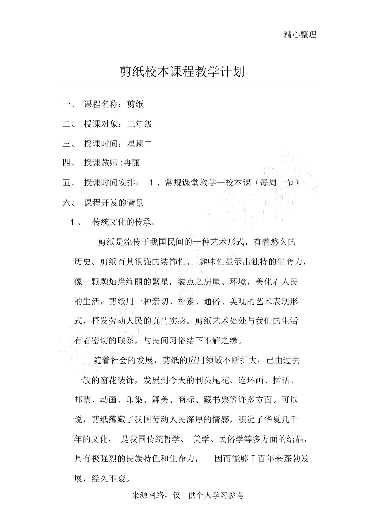 剪纸校本课程教学计划规划方案