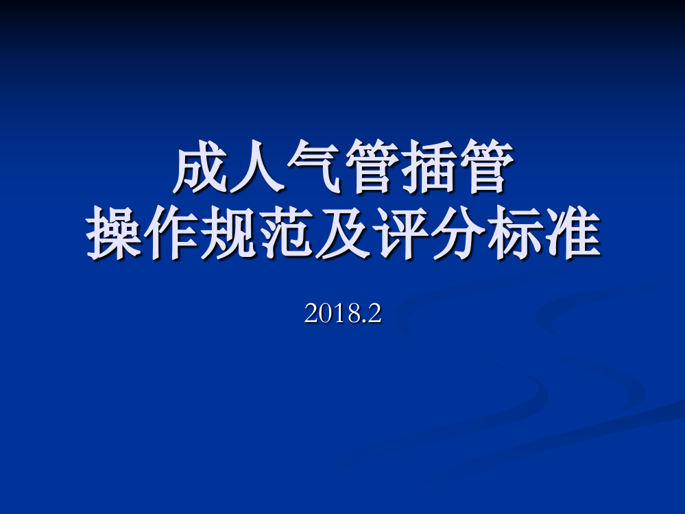 成人气管插管操作规范和评分标准ppt课件