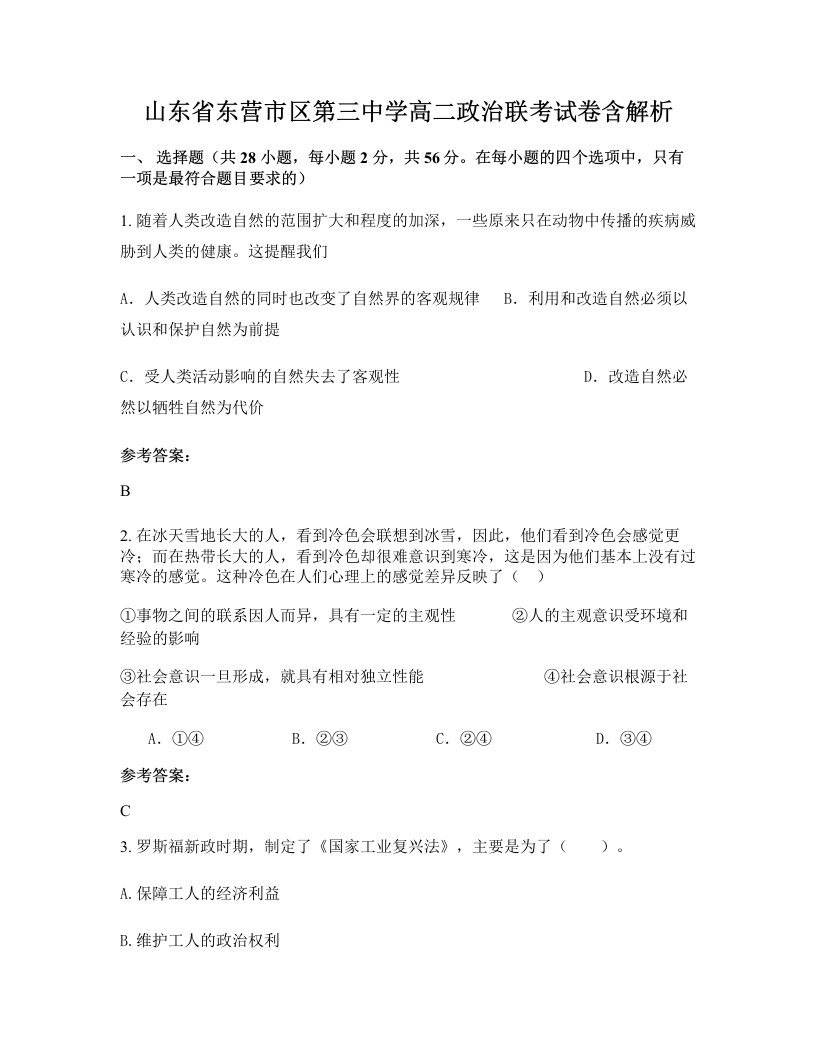 山东省东营市区第三中学高二政治联考试卷含解析