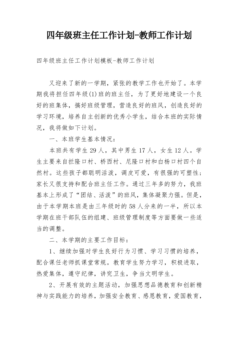 四年级班主任工作计划-教师工作计划