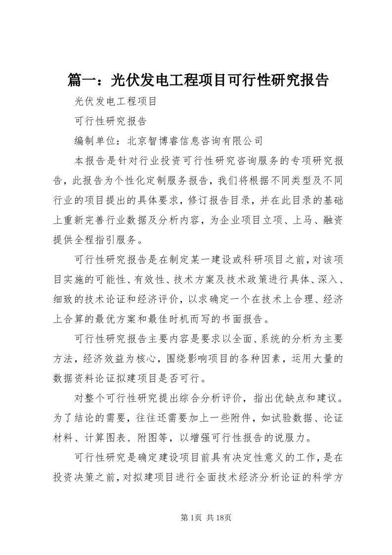 5篇一：光伏发电工程项目可行性研究报告