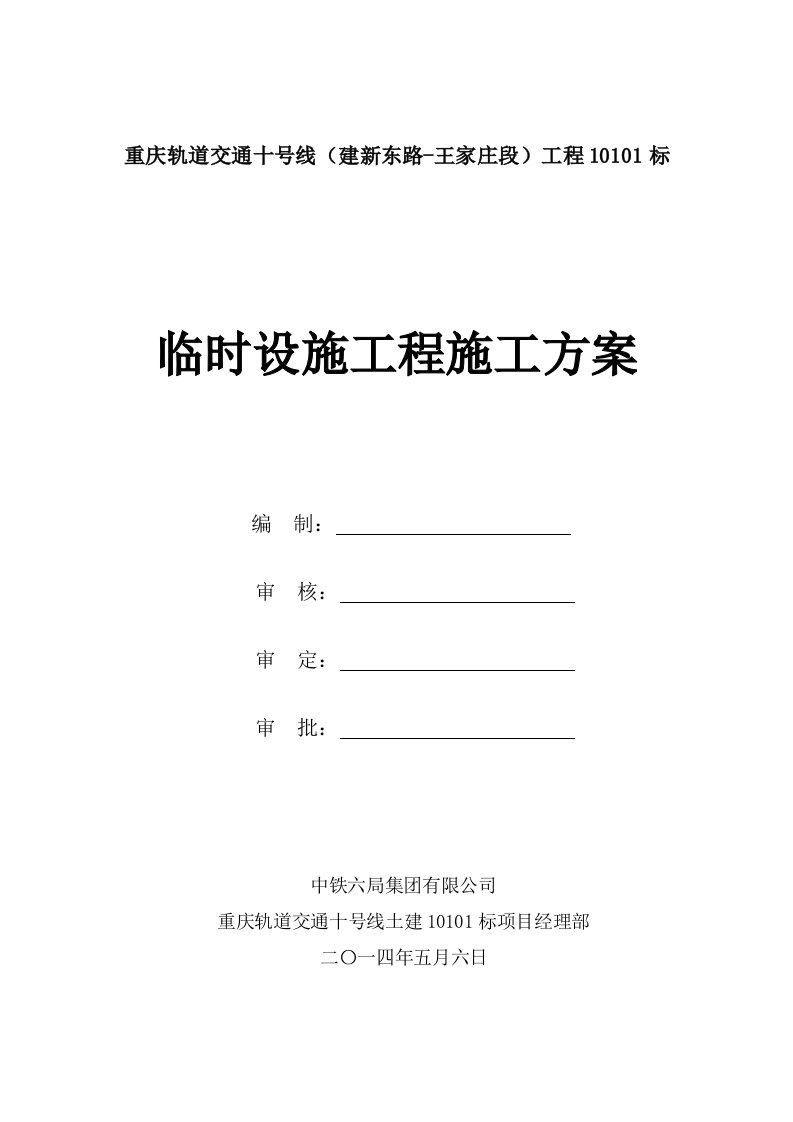 重庆轨道交通十号线01标临建方案