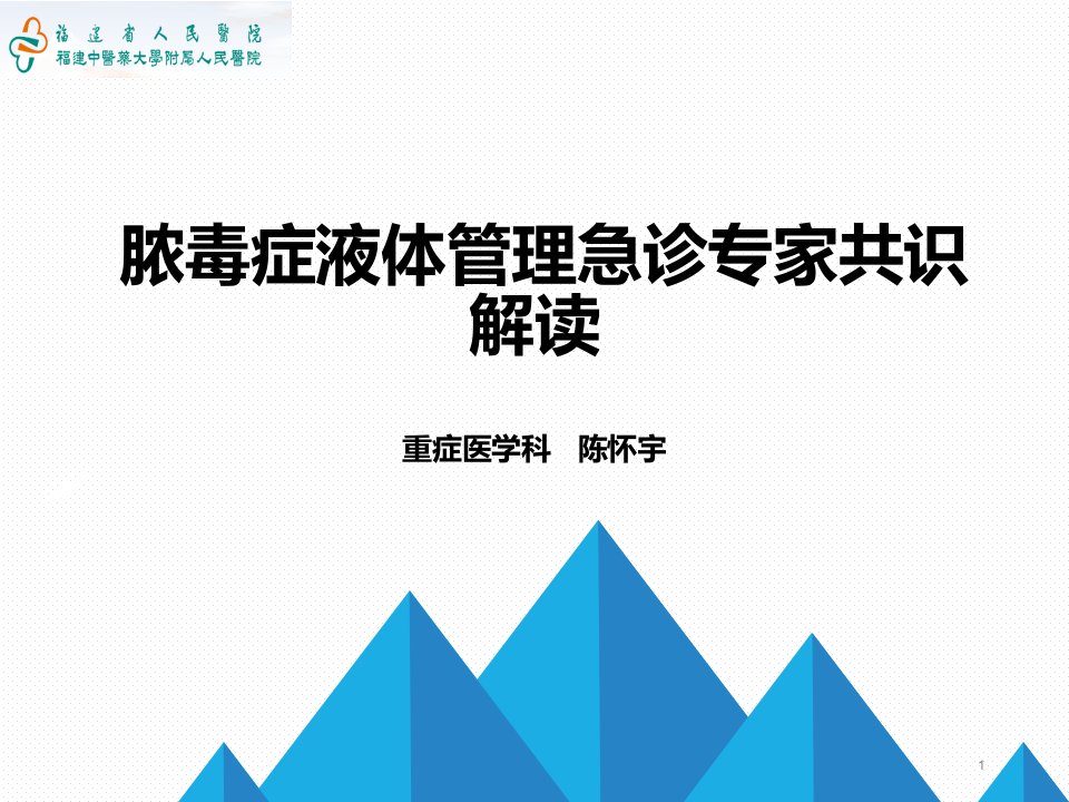 脓毒症液体治疗急诊专家共识解读ppt课件