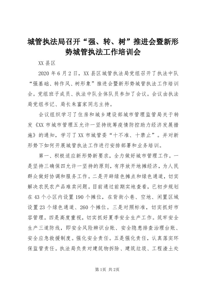 城管执法局召开“强、转、树”推进会暨新形势城管执法工作培训会