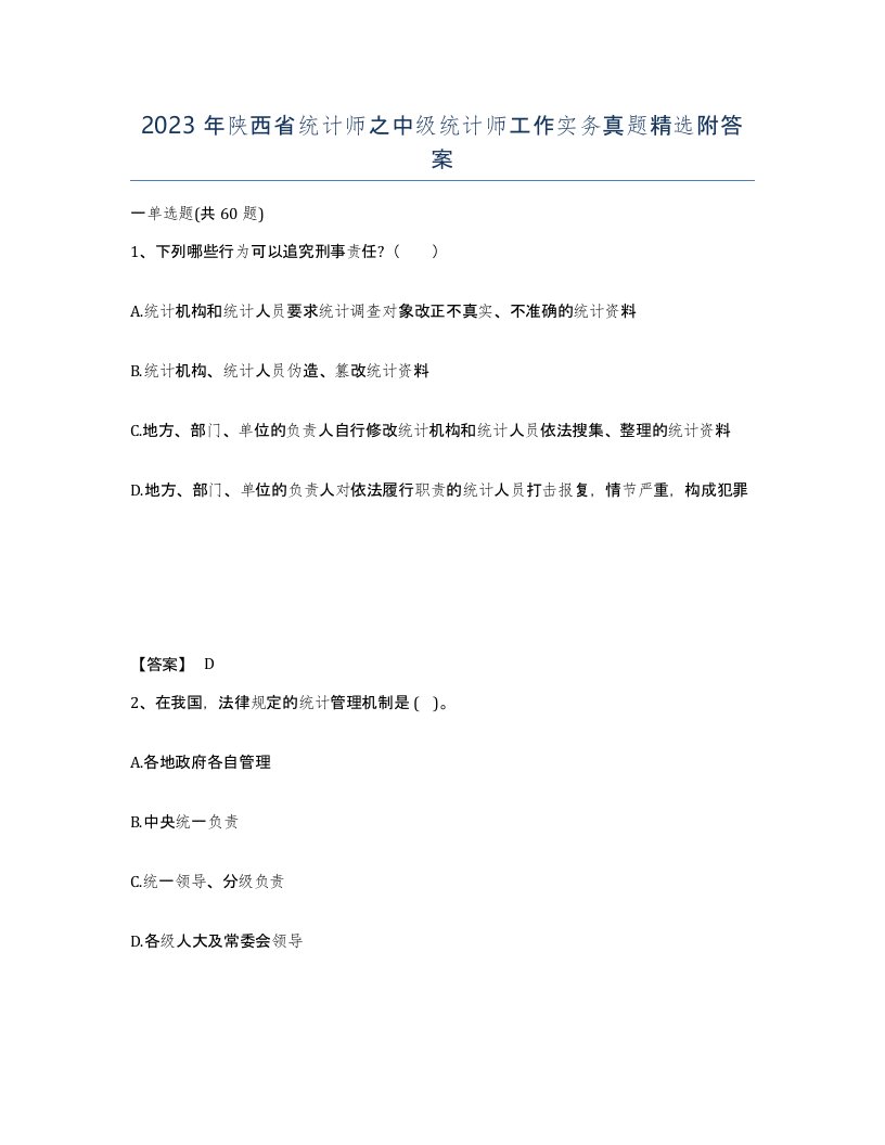 2023年陕西省统计师之中级统计师工作实务真题附答案