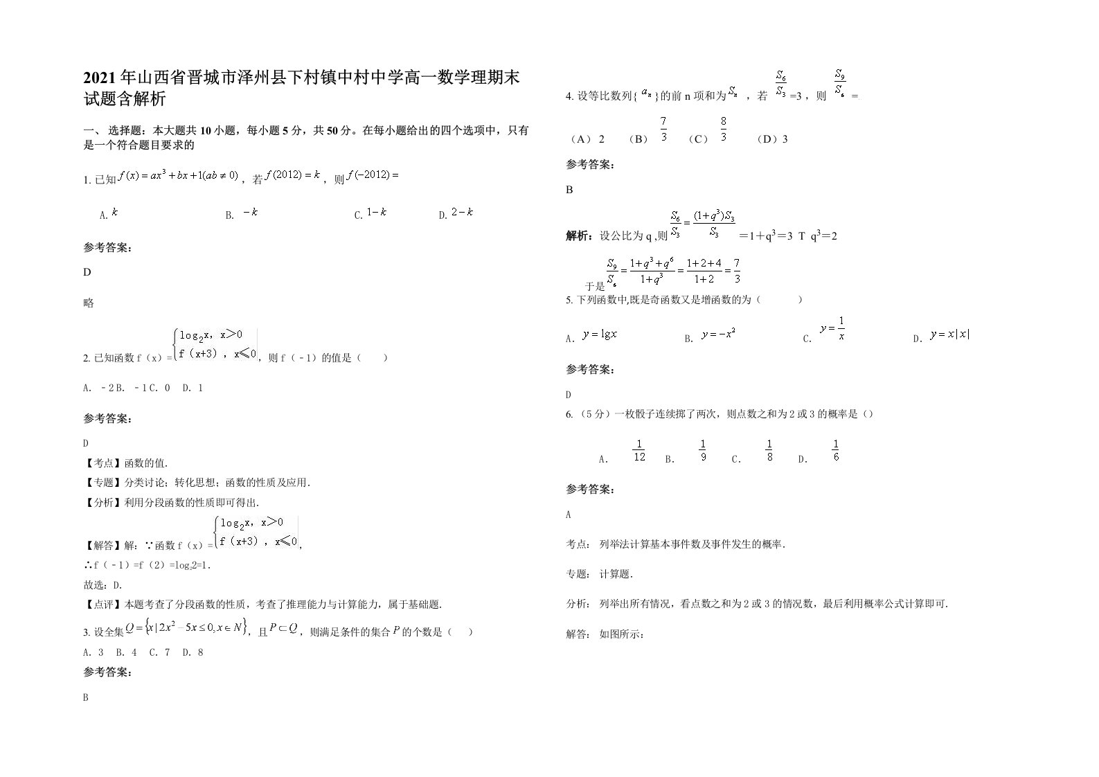 2021年山西省晋城市泽州县下村镇中村中学高一数学理期末试题含解析