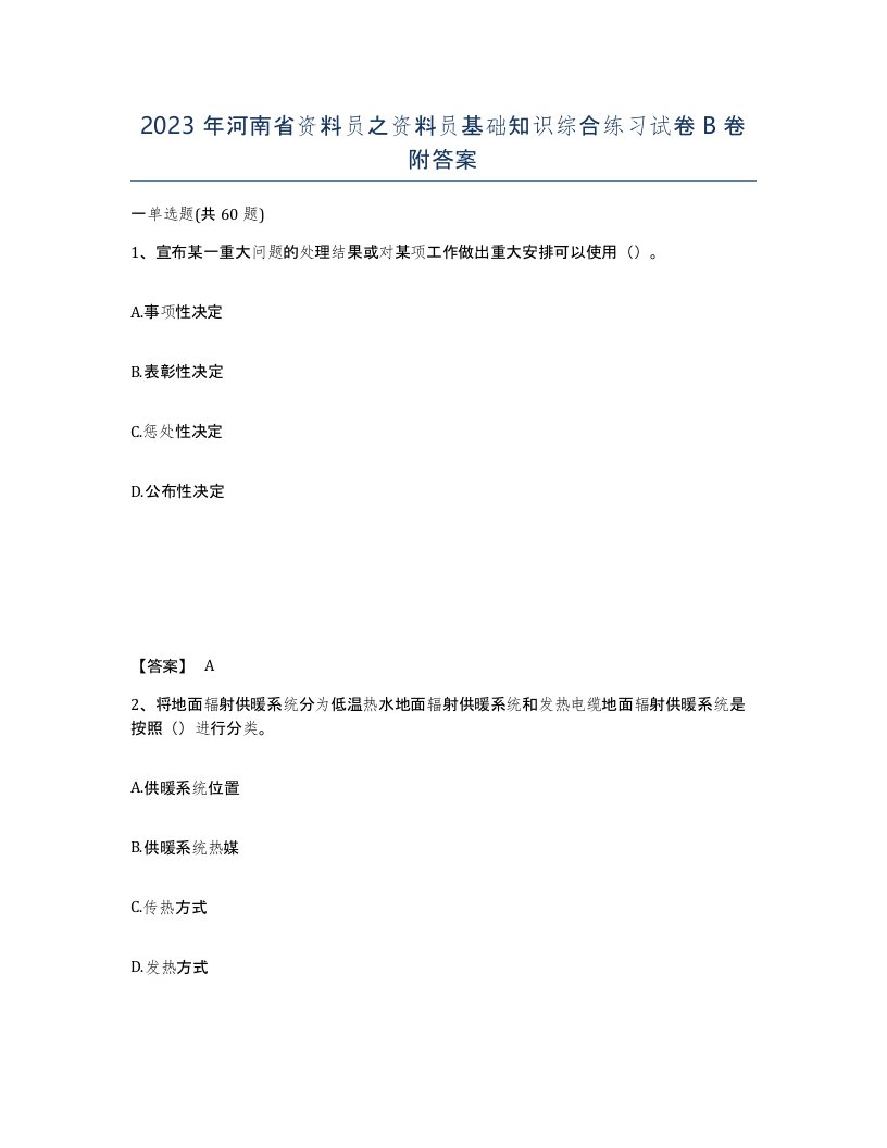 2023年河南省资料员之资料员基础知识综合练习试卷B卷附答案