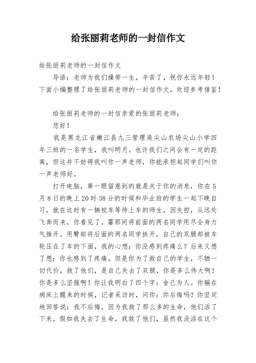 给张丽莉老师的一封信作文