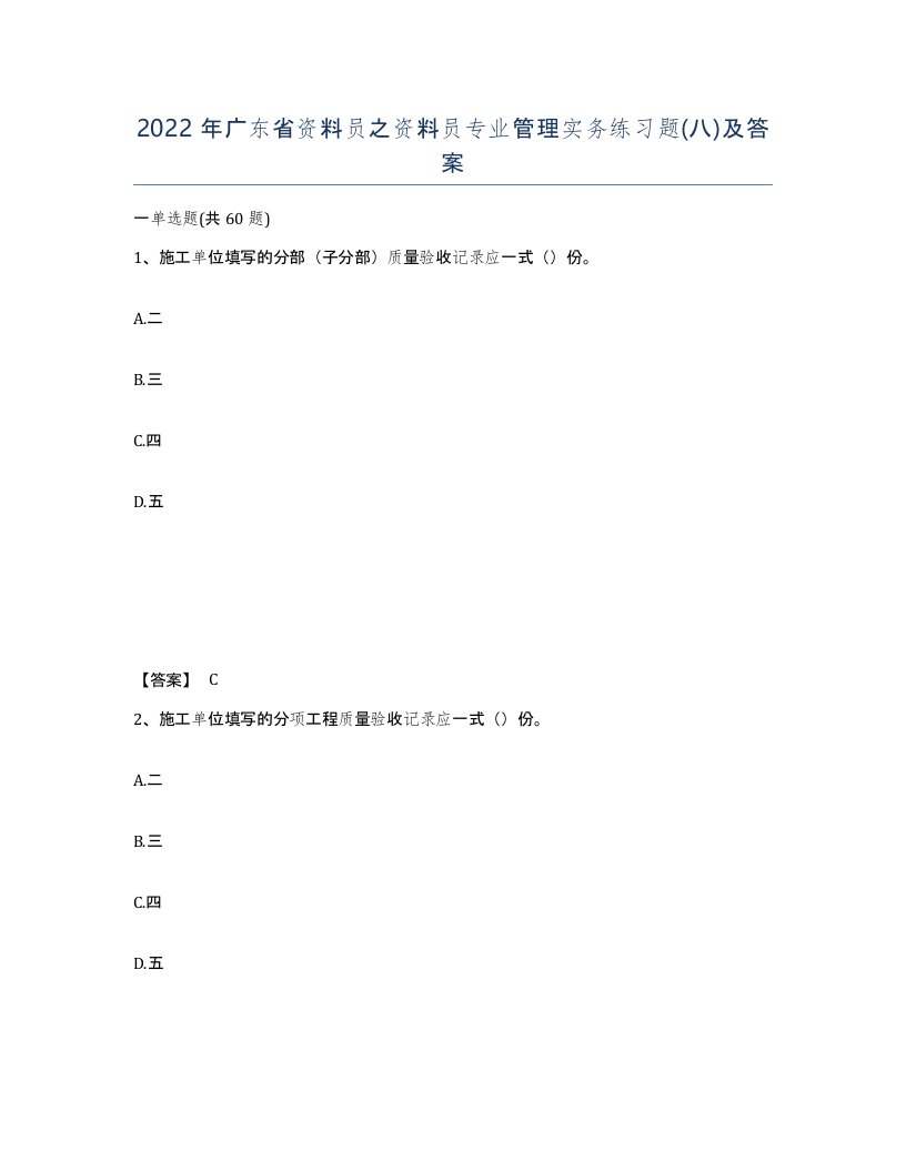 2022年广东省资料员之资料员专业管理实务练习题八及答案