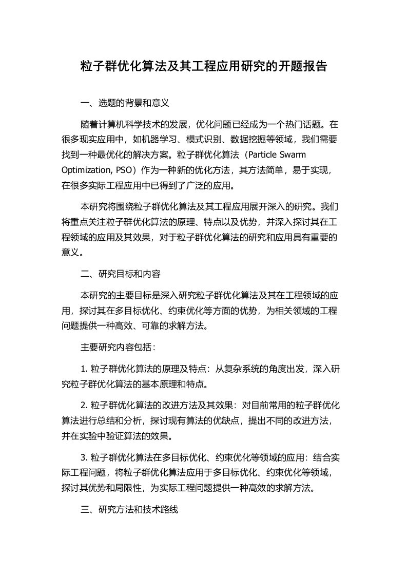 粒子群优化算法及其工程应用研究的开题报告