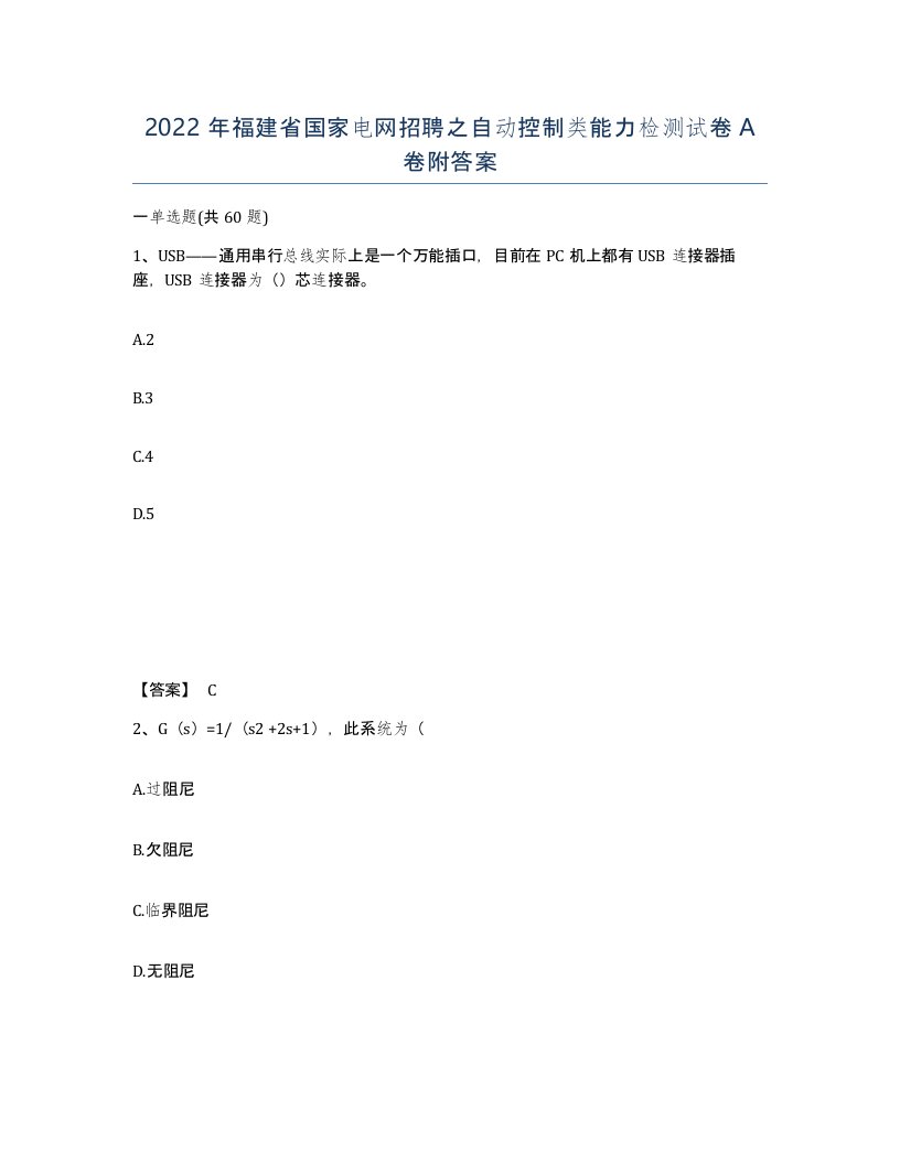 2022年福建省国家电网招聘之自动控制类能力检测试卷A卷附答案