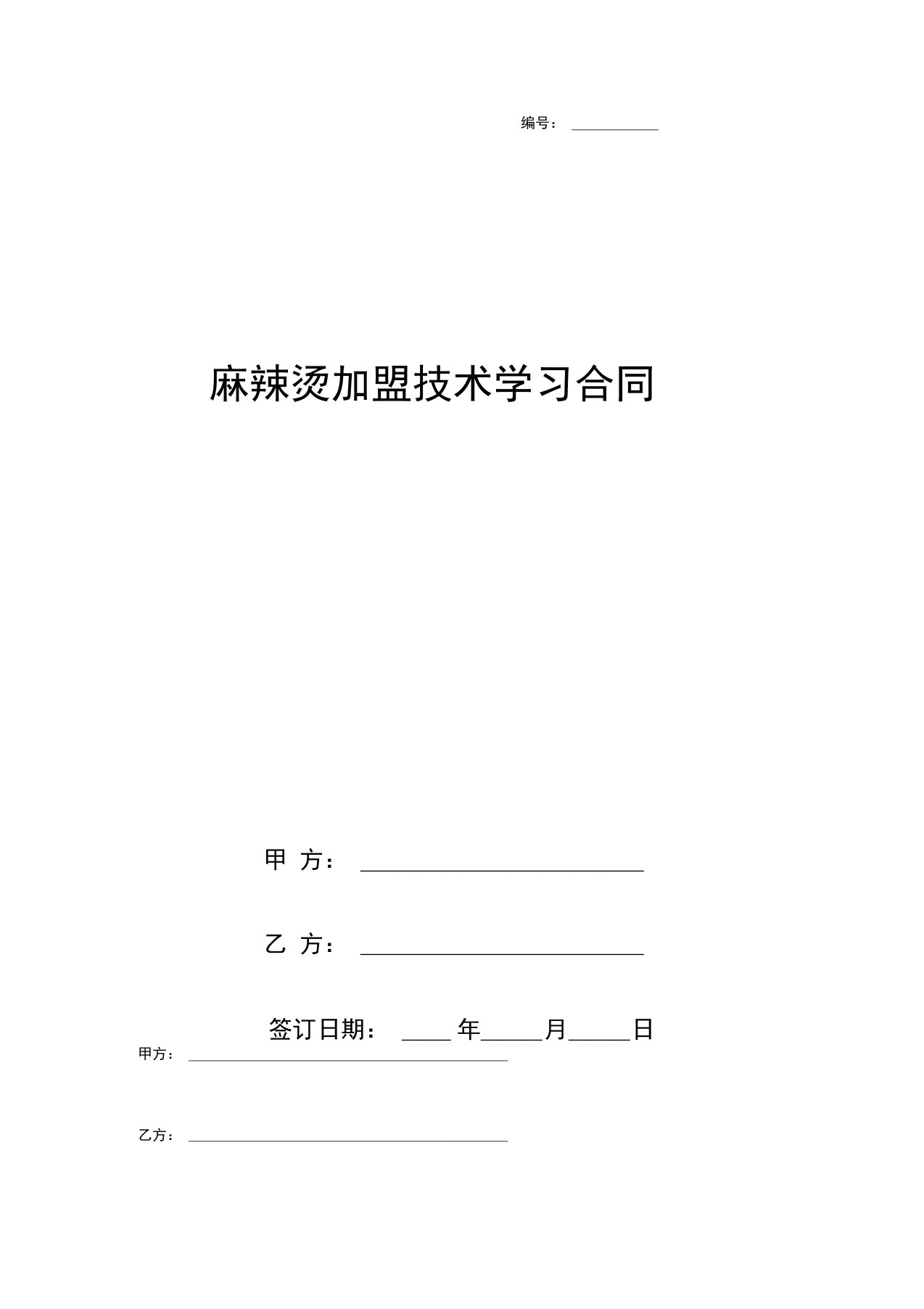 麻辣烫加盟技术学习合同书协议书范本模板