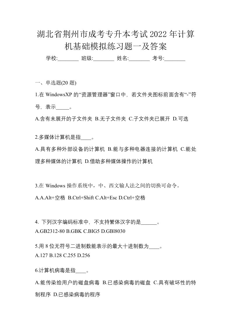 湖北省荆州市成考专升本考试2022年计算机基础模拟练习题一及答案