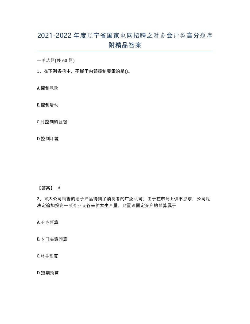 2021-2022年度辽宁省国家电网招聘之财务会计类高分题库附答案