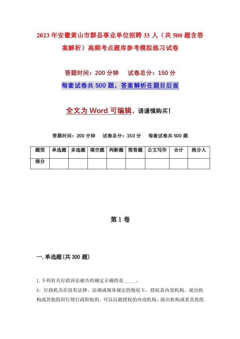 2023年安徽黄山市黟县事业单位招聘33人共500题含答案解析高频考点题库参考模拟练习试卷