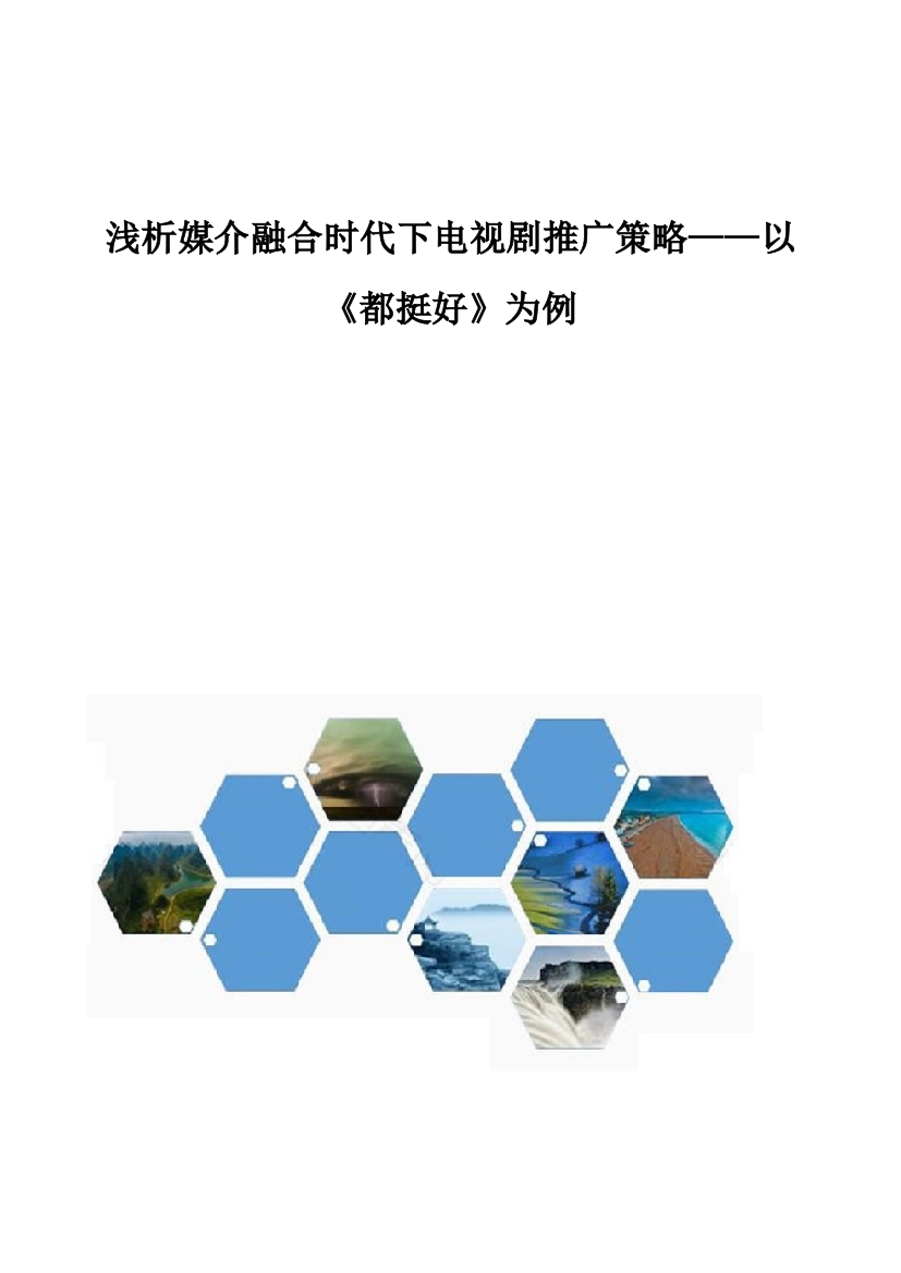 浅析媒介融合时代下电视剧推广策略-以《都挺好》为例