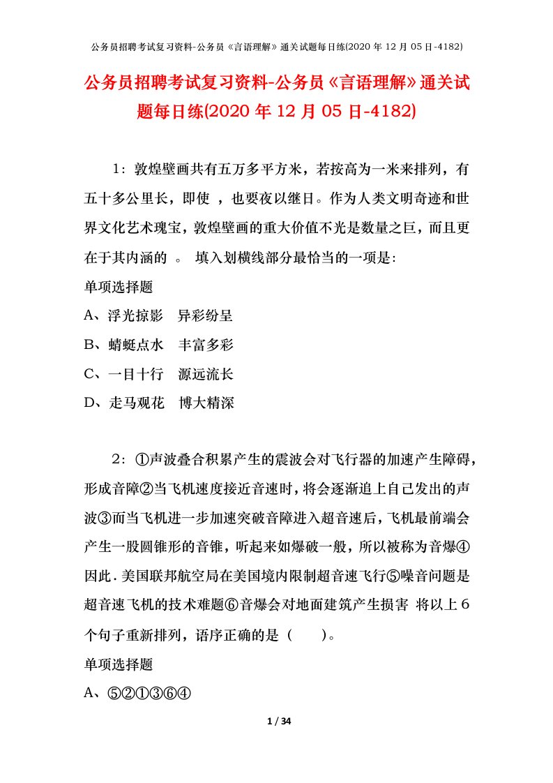 公务员招聘考试复习资料-公务员言语理解通关试题每日练2020年12月05日-4182